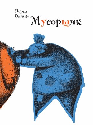 cover image of Мусорщик